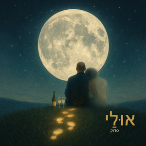 אוּלַי