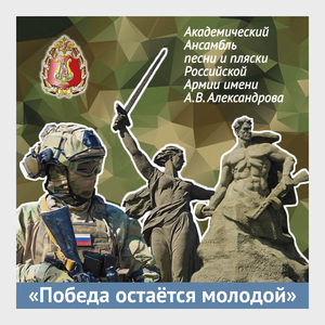 Победа остаётся молодой