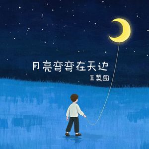 月亮弯弯在天边