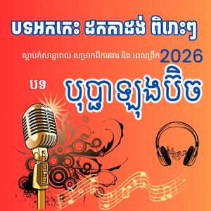 បុប្ផាឡុងប៊ិច (បទអកការដង់ពិរោះៗ)