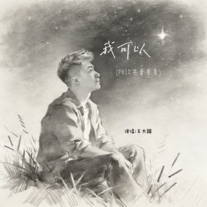我可以（陪你去看星星）