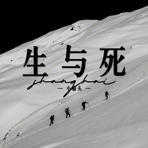 生与死
