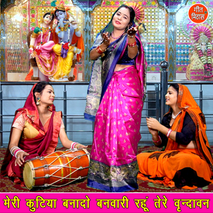 Meri Kutiya Banado Banwari Rahun Tere Vrindavan