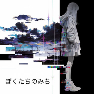 ぼくたちのみち