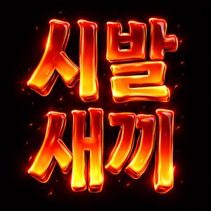 씨발새끼