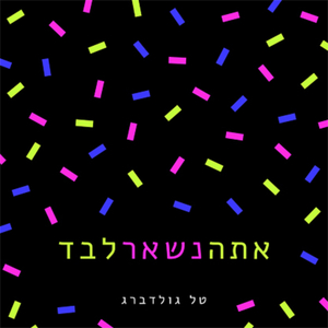 אתה נשאר לבד