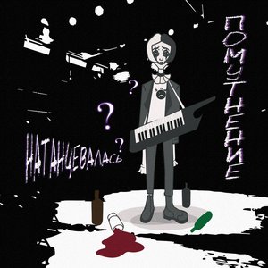 Натанцевалась