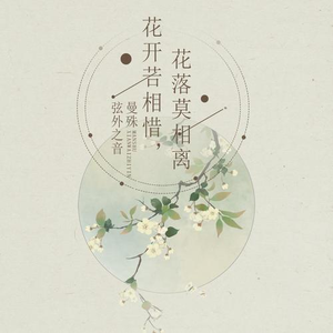 花开若相惜，花落莫相离 (伴奏)