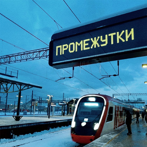 Промежутки