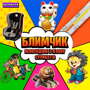 Блимчик Непосидюк з клану сурикатів. Випуск 18 (Про Поні)