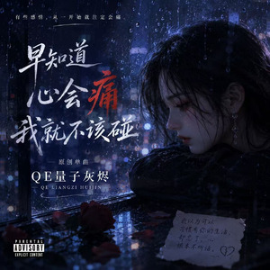 早知道会心痛我就不该碰