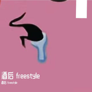 酒后 free style