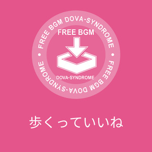 歩くっていいね