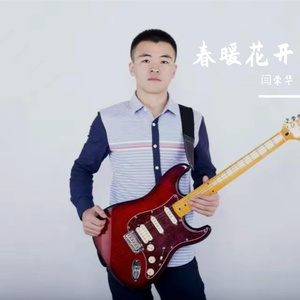 春暖花开（伴奏）