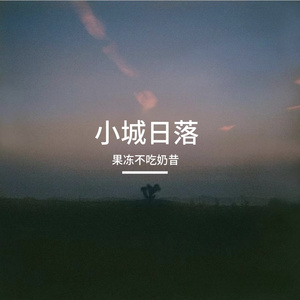 小城日落