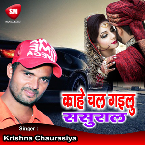 Kahe Chal Gailu Sasura (Bhojpuri Song)
