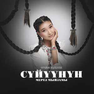 Сүйүүнүн мерез мыйзамы