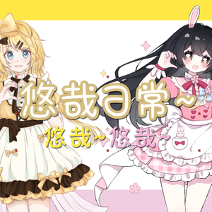 悠哉日常~悠哉~悠哉~