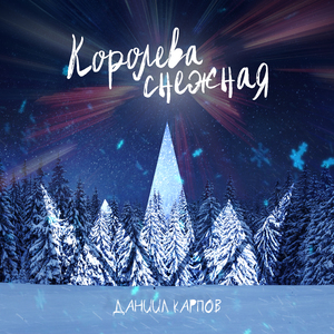 Королева снежная