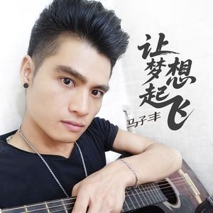 让梦想起飞 伴奏