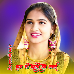 हाथ की मेहंदी देवे गवाई