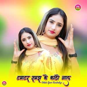 टमाटर समझ के काठो गाल