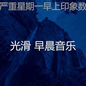 抚慰的通勤回忆