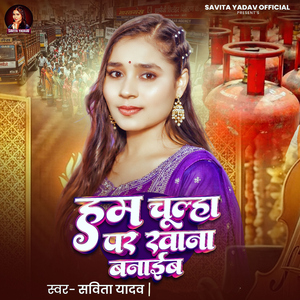 Ham Chulha Par Khana Banaib