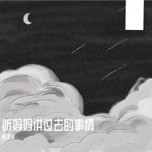 听妈妈讲那过去的事情