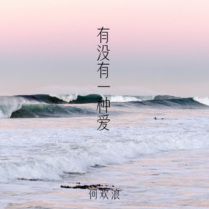 有没有一种爱