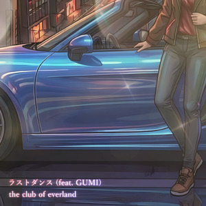 ラストダンス (feat. GUMI)