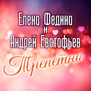 Трепетно