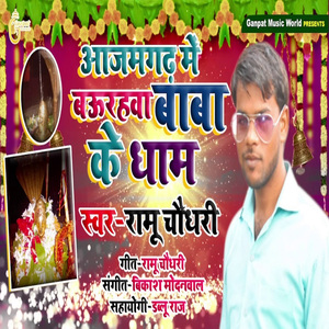 Azamgarh Me Baurahwa Baba Ke Dhaam (Bhojpuri Song)