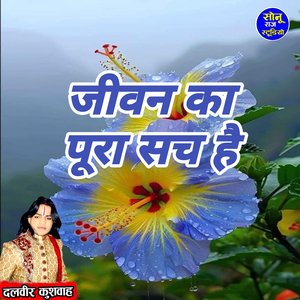Jivan Ka Pura Sach Hai