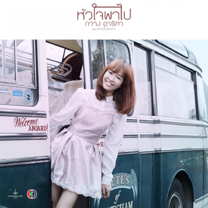 หัวใจพาไป