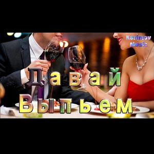 Давай Выпьем