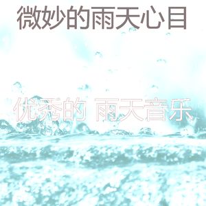 抚慰的雨天回忆
