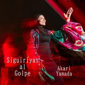 シギリージャス・アル・ゴルぺ