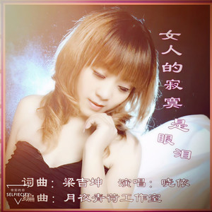 女人的寂寞是眼泪