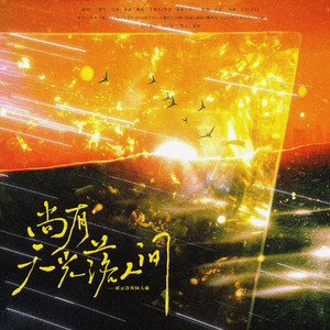 尚有天光落人间