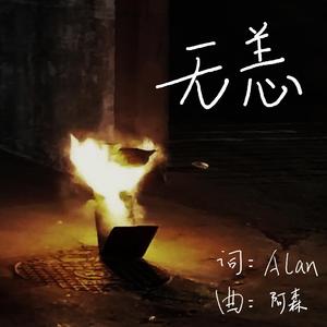 无恙 （hi） 伴奏