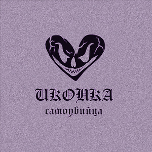 Самоубийца