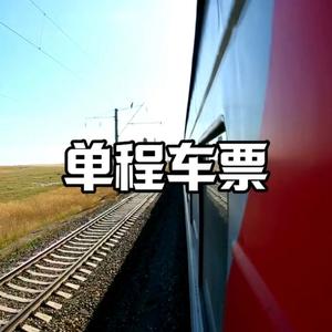 单程车票