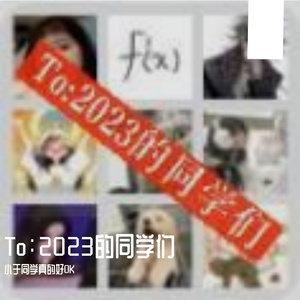 To：2023的同学们