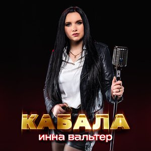 Кабала