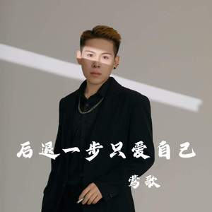 后退一步只爱自己(适可而止)