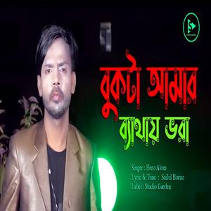 হিরো আলমের নতুন মৌলিক গান | বুকটা আমার ব্যথায় ভরা | Bukta Amar Bethay Vora | Hero Alom New Sad Song 2024 (feat. Hero Alom)