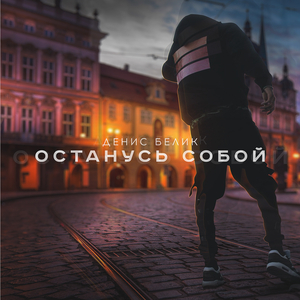 Останусь собой