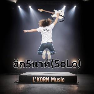อีก5นาที(SoLo)