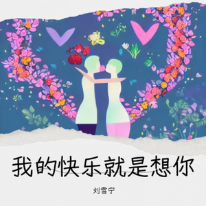 我的快乐就是想你